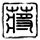 虎口脱险