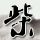 娱乐百分百