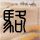 西游・降魔篇